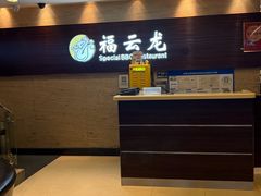 -福云龙(黄河南大街店)