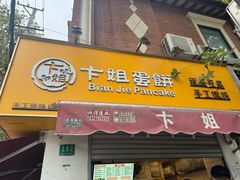 -卞姐蛋饼(陕西南路店)