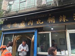 门面-刘老虎肉丸糊辣汤(总店)