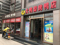 门面-大鸭梨烤鸭店(金顶街店)