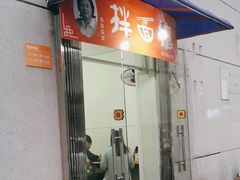 门面-邓邓胖姐拌面(濉溪路店)