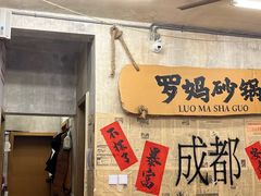 -罗妈砂锅(四川成都奎星楼店)
