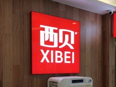 -西贝(上海我格广场店)