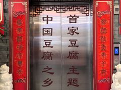 -淮上豆府(水厂路店)