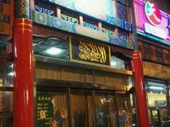 门面-烤肉宛饭庄(北新桥店)