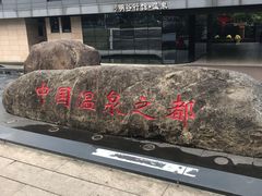 -明谷行馆·温泉