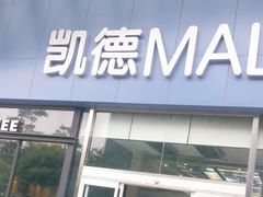 -凯德MALL(望京店)