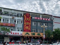-大清花饺子(山庄店)