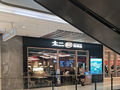 -太二酸菜鱼(石家庄万象城店)