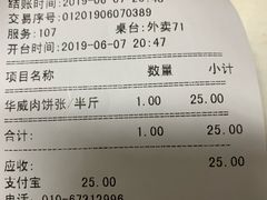 账单-清真永恒华威肉饼(潘家园店)