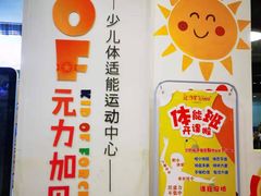 -元力加贝儿童体适能运动馆(曲江分馆)