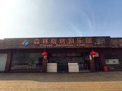 餐饮设施-上海海湾国家森林公园