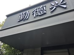 -勤德兴(湖滨路店)