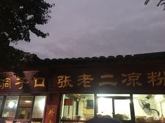 门面-洞子口张老二凉粉(文殊院店)