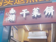 门面-裕丰西湖干菜饼