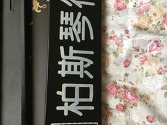 -柏斯音乐艺术中心·钢琴·吉他(世纪金源店)