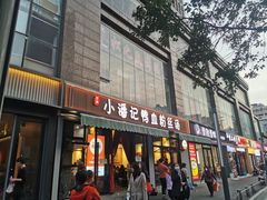 -小潘记鸭血粉丝汤