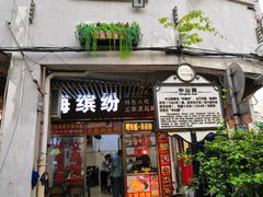 门面-文昌鸡饭店110号(中山路店)