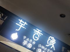门面-芋香缘tarosweet(1天地店)
