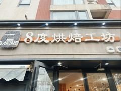 -8°烘焙工坊(亲亲小镇店)