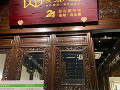 -我嘉书房(南翔名士居店)