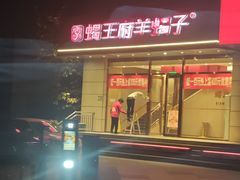 -蝎王府羊蝎子(天通苑店)