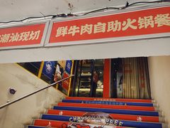门面-九记潮汕现切鲜牛肉自助火锅(新开铺店)