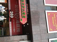 门面-海底捞火锅(海宁路店)