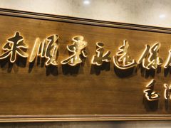 -东来顺饭庄(王府井步行街店)