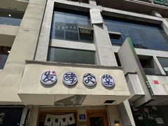 -发酵食堂(屏风街店)