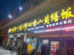 招牌黄鳝饭-台山美食一绝阿四台山黄鳝饭(阿四创作店)
