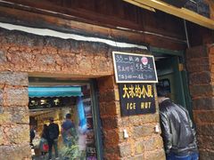 -大冰的小屋(大理古城店)