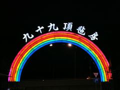 -九十九顶毡房(阜石路店)