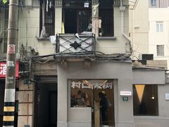 -村口大树(长乐路店)