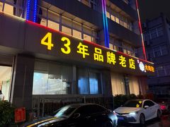 -群乐饭店(滨安路店)