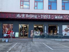 -北京1983面包坊(崇文门店)