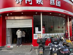 -许阿姨糕团店(南京总店)
