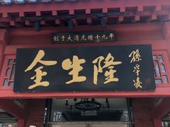 门面-金生隆(六铺炕店)
