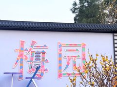 -无锡梅园公园