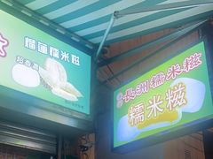-澳门长洲糯米糍(柯打苏沙街店)