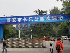 -西安市长乐公园
