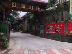 -红旗山庄(圭峰山店)