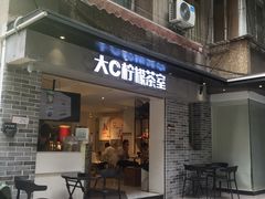 门面-大C柠檬茶室(天河南二路店)