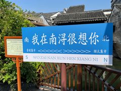 -南浔古镇