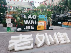-老外街