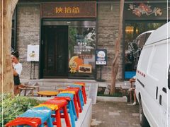 门面-陕拾叁(袁家村店)