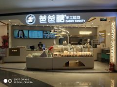 门面-爸爸糖吐司面包(兰州中心店)