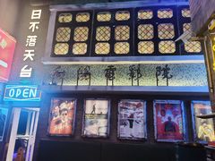 门面-四十七楼大排档·江湖菜·烧烤