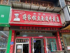 门面-蒋家槟豆面皮(友爱路店)