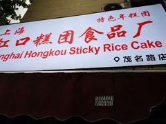 门面-上海虹口糕团食品厂(茂名路店)